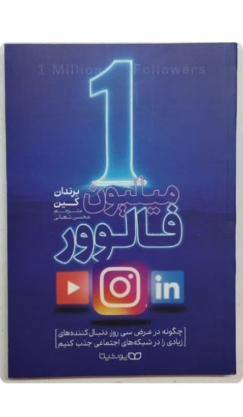 کتاب ۱ میلیون فالوور اثر برندان کین ترجمه محسن شعبانی انتشارات یوشیتا( کتاب آموزش جذب فالوور شبکه های اجتماعی اینستاگرام، یوتیوب و..)