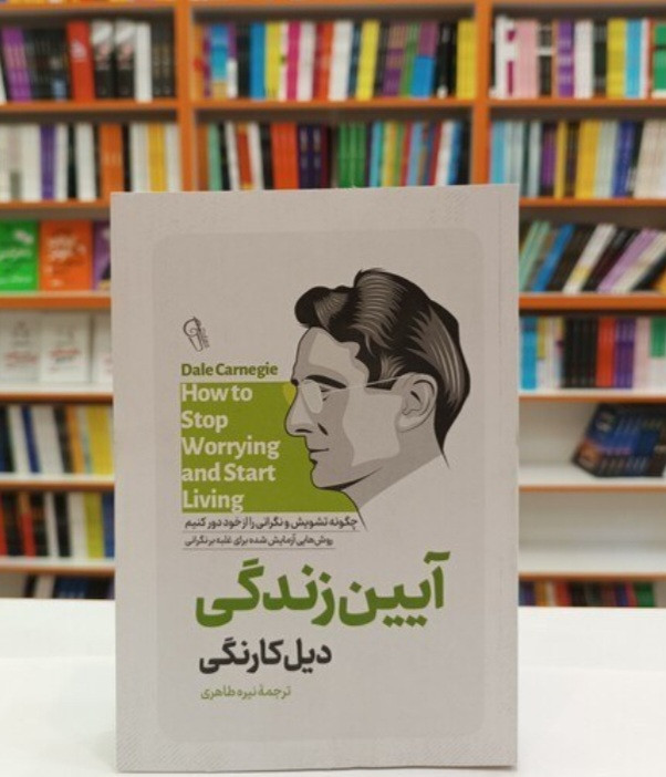 کتاب آیین زندگی (کتاب روانشناسی و موفقیت فردی) اثر دیل کارنگی انتشارات آذرمیدخت