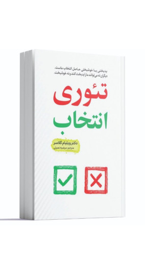 تئوری انتخاب اثر دکتر ویلیام گلاسر انتشارات آراستگان