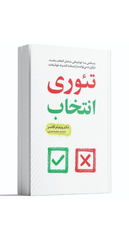 تئوری انتخاب اثر دکتر ویلیام گلاسر انتشارات آراستگان