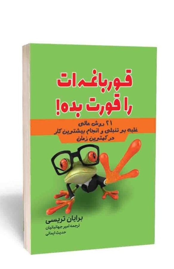 کتاب قورباغه ات را قورت بده اثر برایان تریسی انتشارات آراستگان