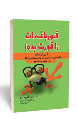 کتاب قورباغه ات را قورت بده اثر برایان تریسی انتشارات آراستگان