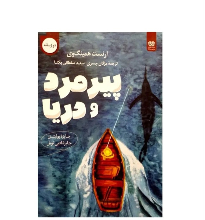 کتاب رمان دوزبانه پیرمرد و دریا اثر ارنست همینگوی برنده جایزه پولیتزر و نوبل ادبی