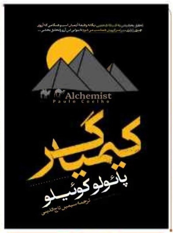 کتاب کیمیاگر اثر پائولو کوئیلو انتشارات آراستگان