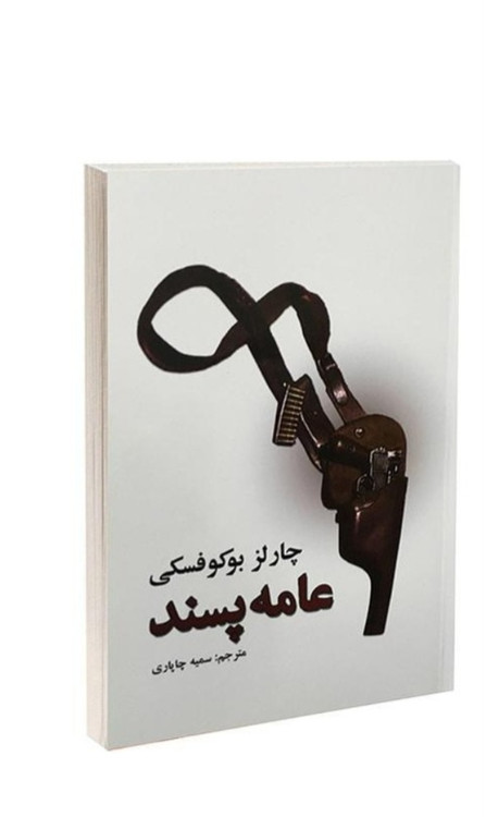 کتاب رمان عامه پسند اثر چارلز بوکوفسکی انتشارات نیک فرجام