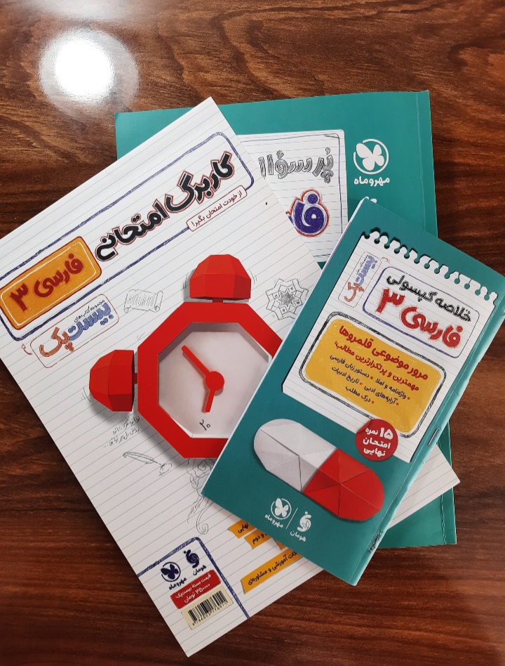 پک پرسوال فارسی ۳ پایه دوازدهم انتشارات مهروماه (کتاب کمک درسی کنکور و امتحانات نهایی رشته انسانی)