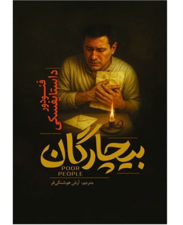 کتاب رمان بیچارگان اثر فئودور داستایفسکی