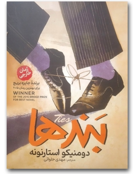 کتاب رمان بندها اثر دومنیکو استارنونه  ( کتاب برنده جایزه بریج)