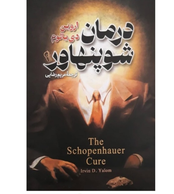 کتاب درمان شوپنهاور اثر اروین دی یالوم