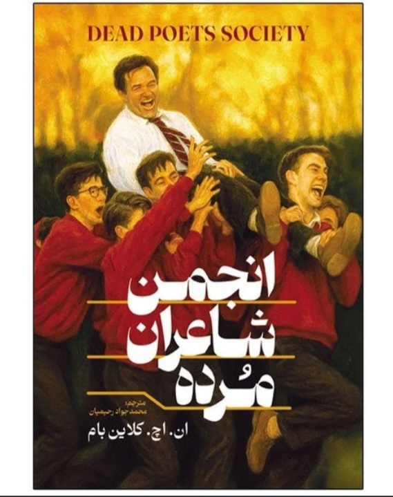 کتاب رمان انجمن شاعران مرده اثر ان.اچ.کلاین بام