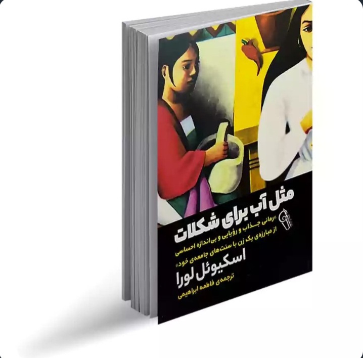 کتاب مثل آب برای شکلات اثر اسکیوئل لورا