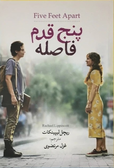 کتاب پنج قدم فاصله اثر ریچل لیپینکات