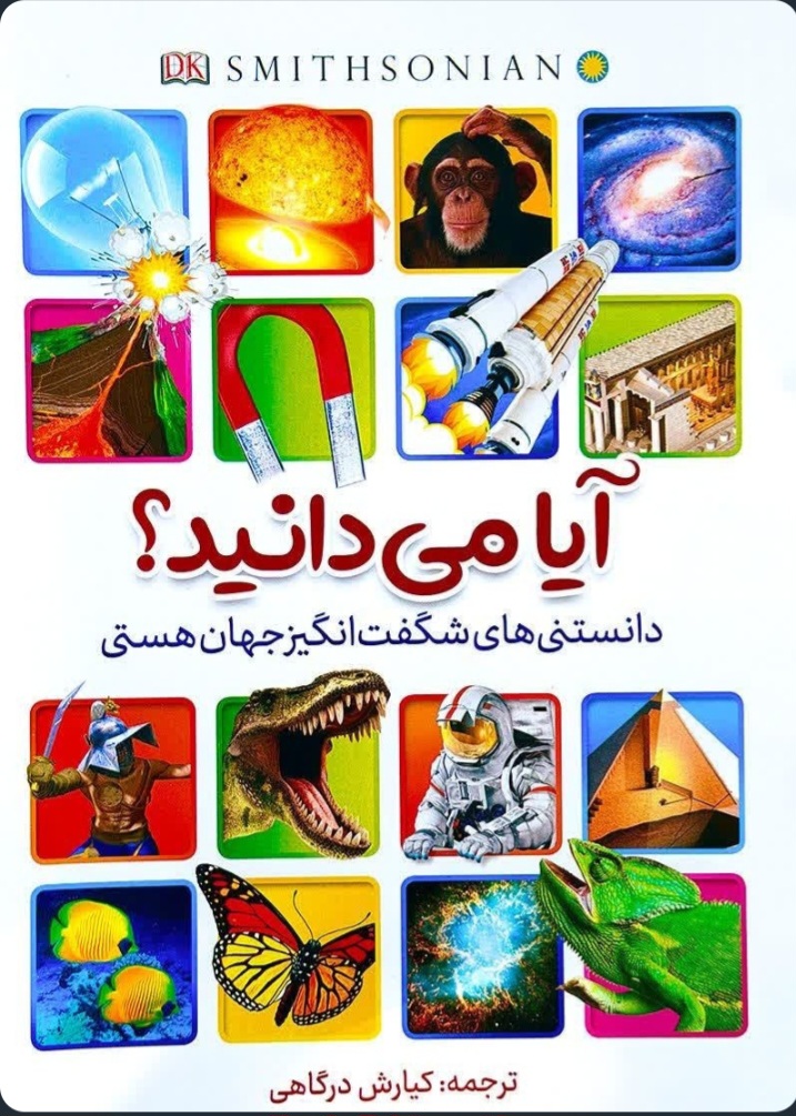 کتاب کودک آیا می دانید؟ (دانستنی های شگفت انگیز جهان هستی)
