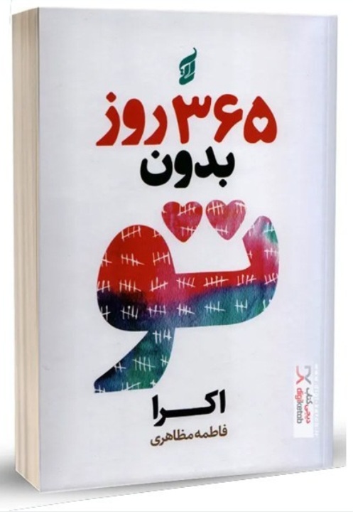 کتاب ۳۶۵ روز بدون تو