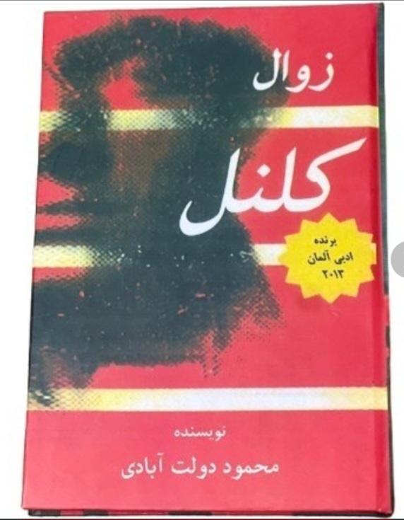 کتاب رمان زوال کلنل از محمود دولت آبادی