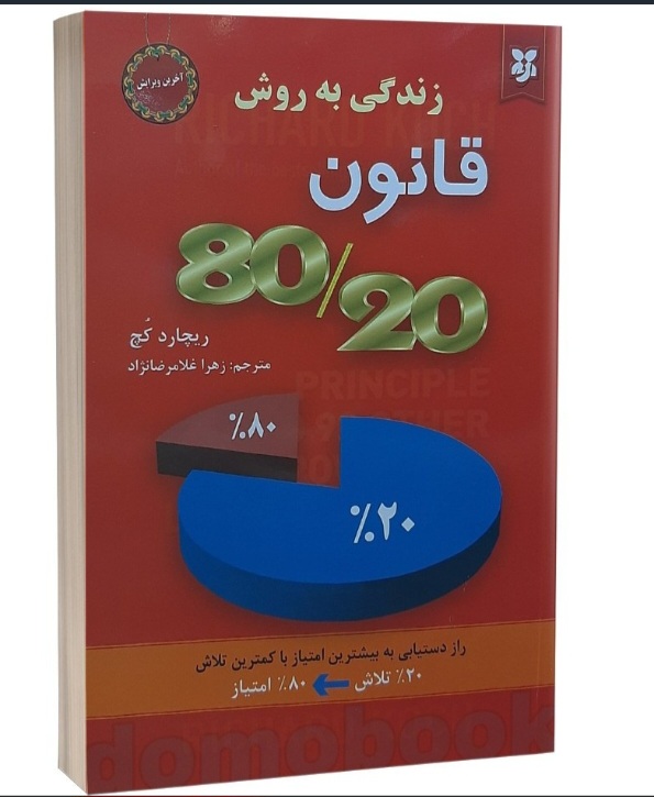کتاب قانون ۸۰ ۲۰  نیک فرجام