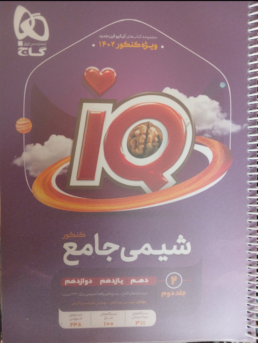 شیمی جامع کنکور گاج آی کیو ۱۴۰۲